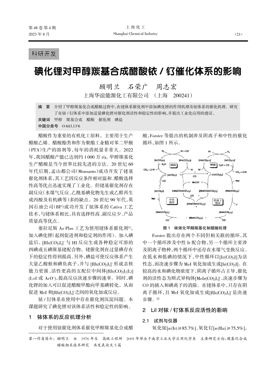 碘化锂对甲醇羰基合成醋酸铱_钌催化体系的影响.pdf_第1页