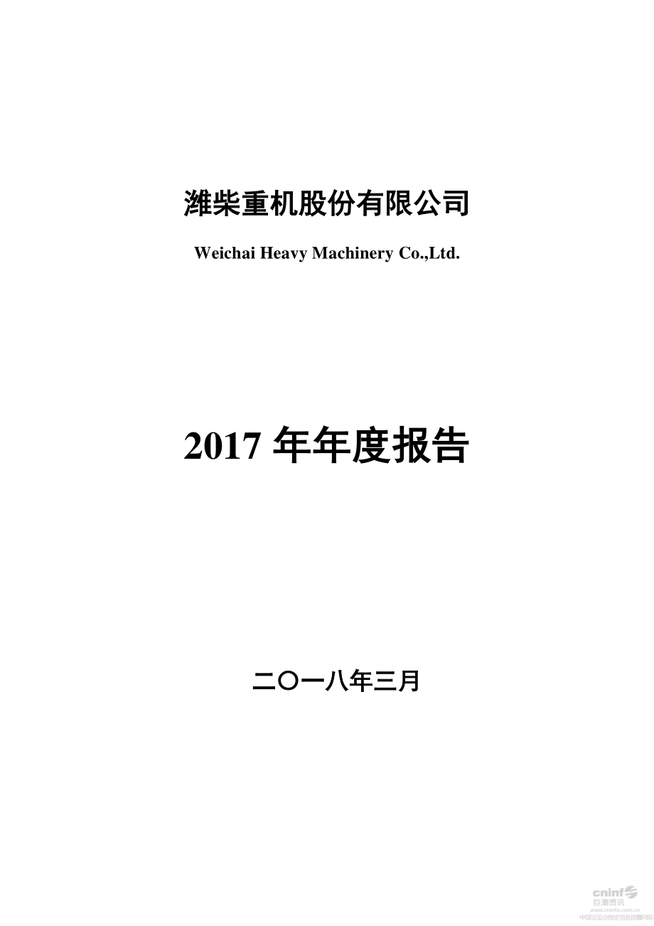 000880_2017_潍柴重机_2017年年度报告_2018-03-28.pdf_第1页