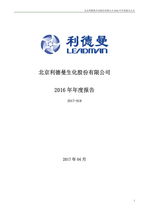 300289_2016_利德曼_2016年年度报告_2017-04-25.pdf