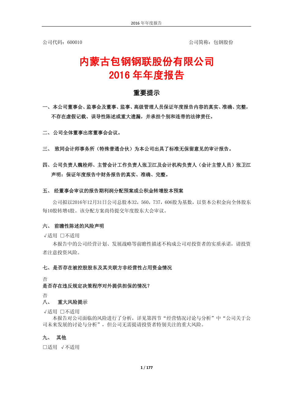 600010_2016_包钢股份_2016年年度报告_2017-04-20.pdf_第1页