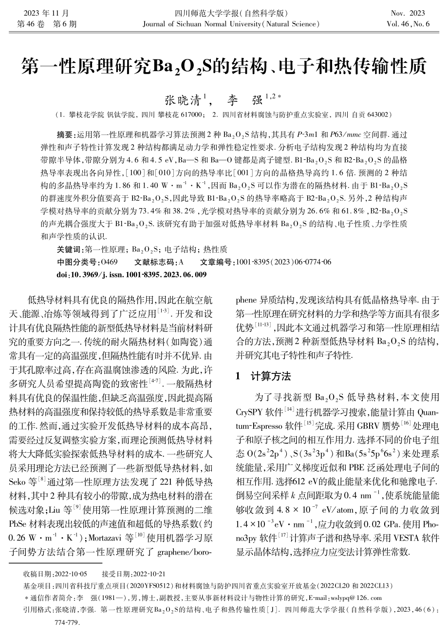 第一性原理研究Ba_%282%29O_%282%29S的结构、电子和热传输性质.pdf_第1页