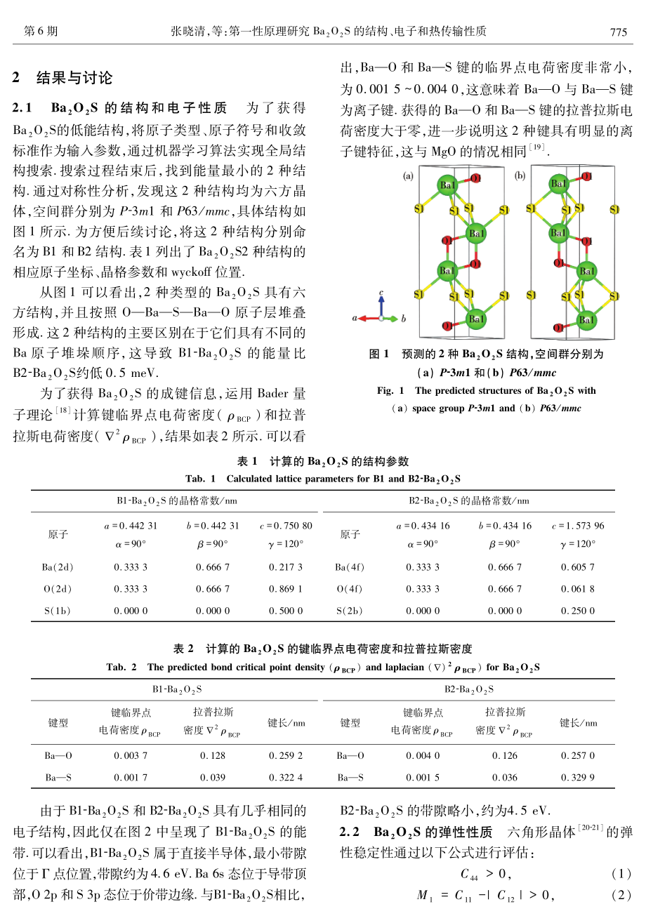 第一性原理研究Ba_%282%29O_%282%29S的结构、电子和热传输性质.pdf_第2页