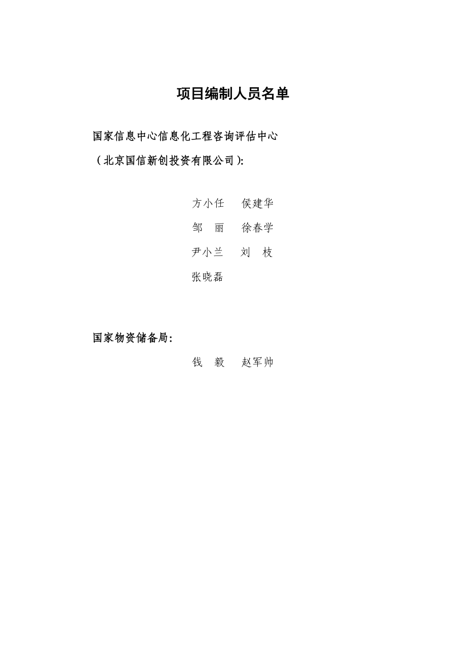 储备局二期可行性研究报告代项目建议书.doc_第2页