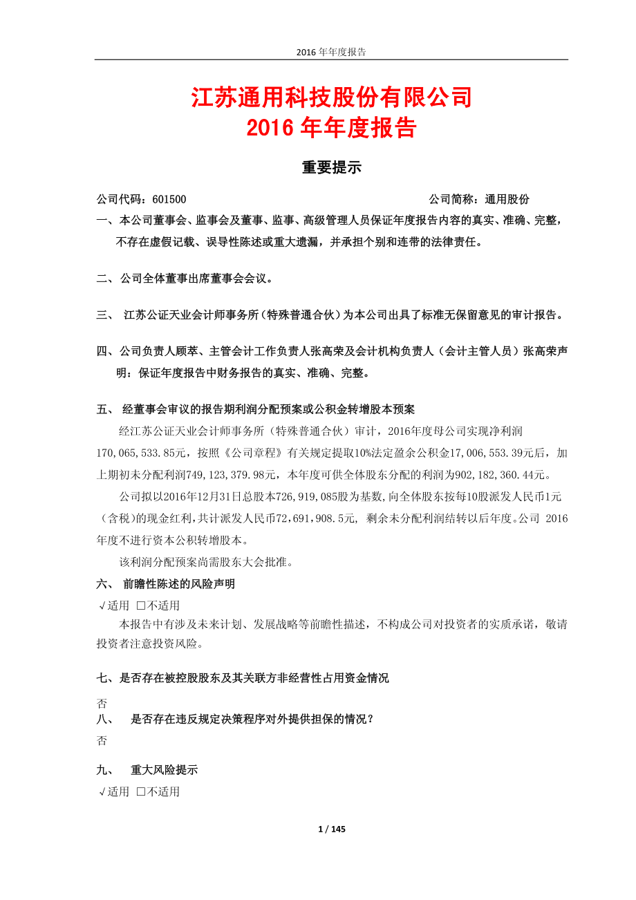 601500_2016_通用股份_2016年年度报告_2017-04-17.pdf_第1页