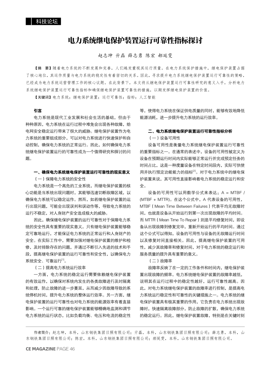 电力系统继电保护装置运行可靠性指标探讨.pdf_第1页