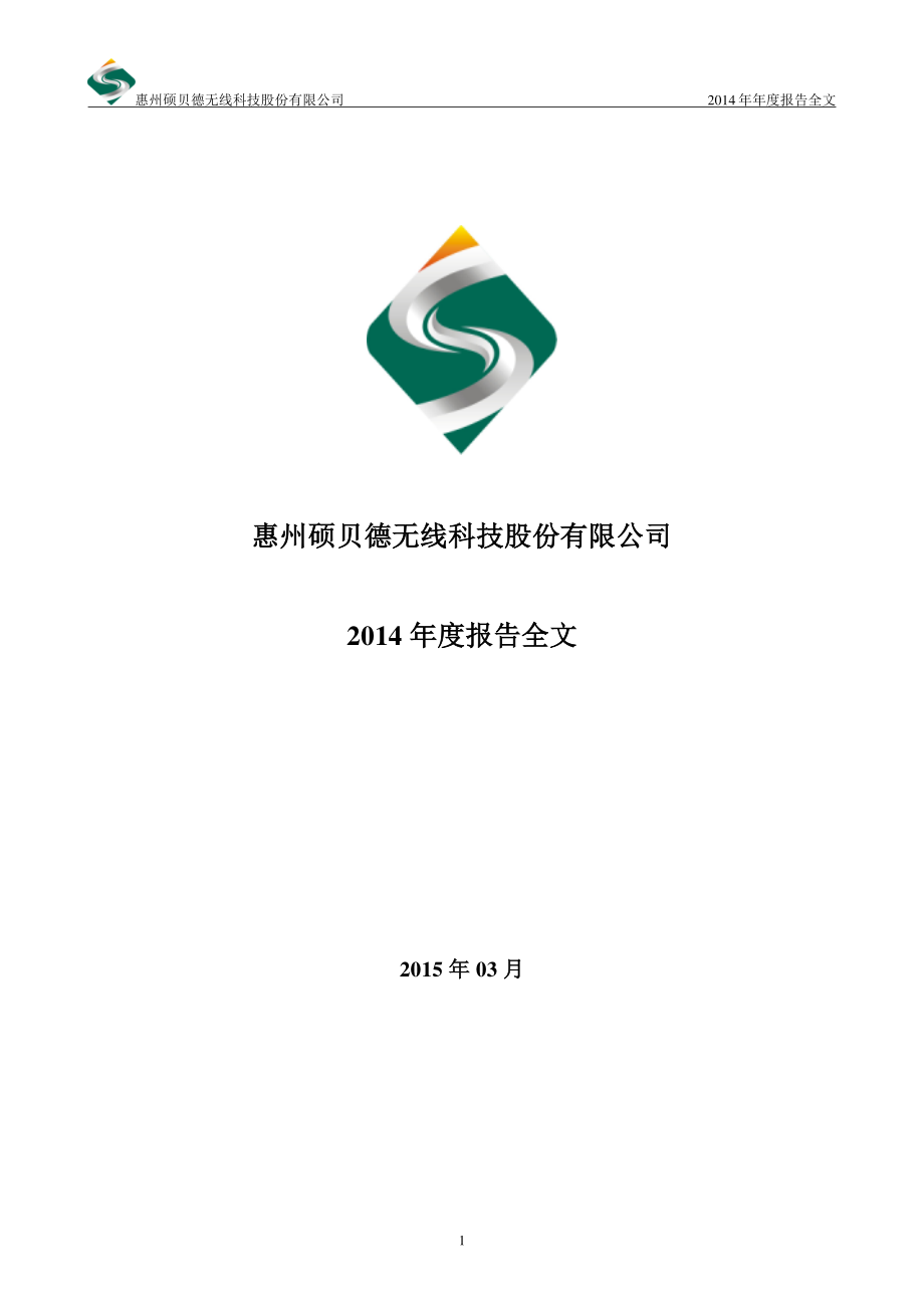 300322_2014_硕贝德_2014年年度报告_2015-03-09.pdf_第1页