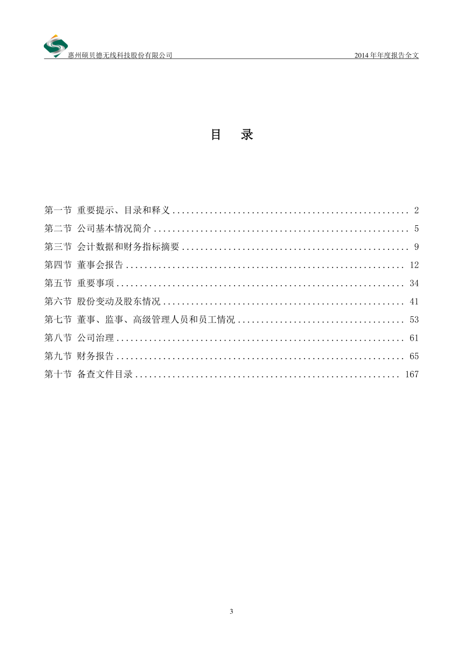 300322_2014_硕贝德_2014年年度报告_2015-03-09.pdf_第3页