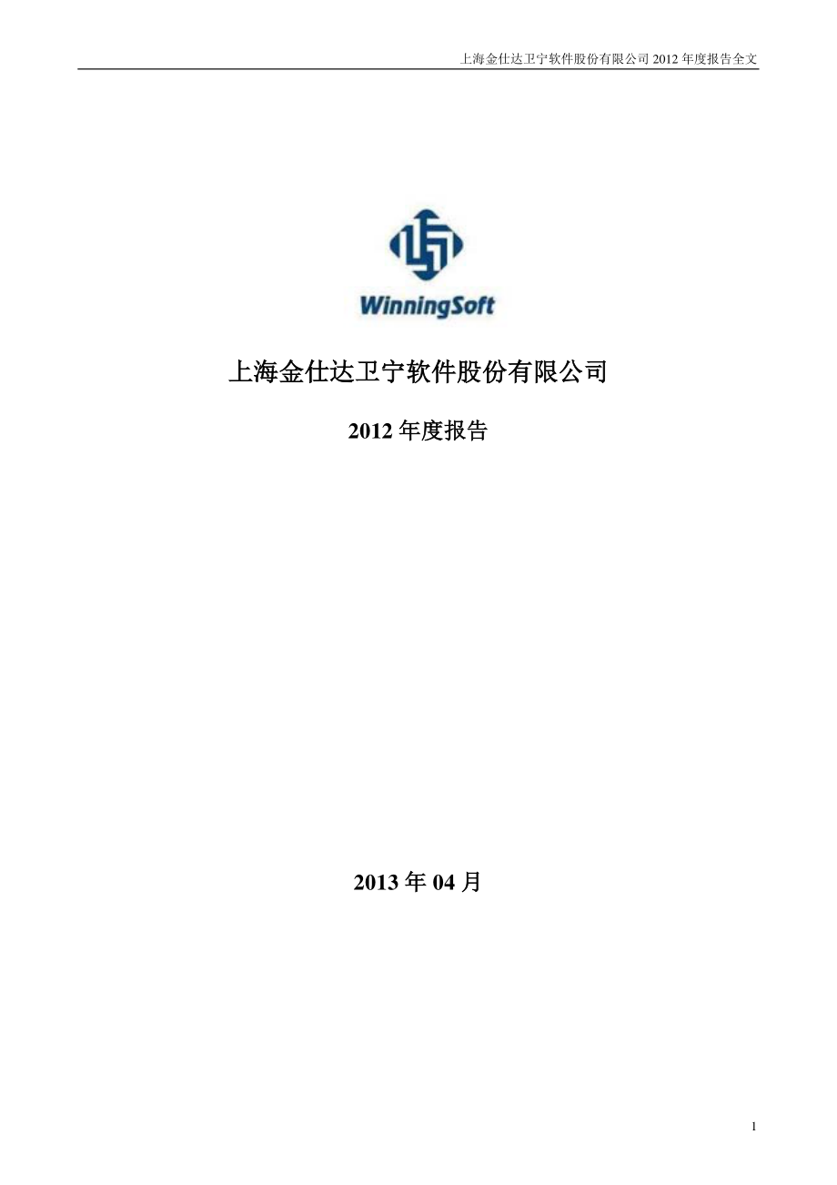 300253_2012_卫宁软件_2012年年度报告_2013-04-18.pdf_第1页