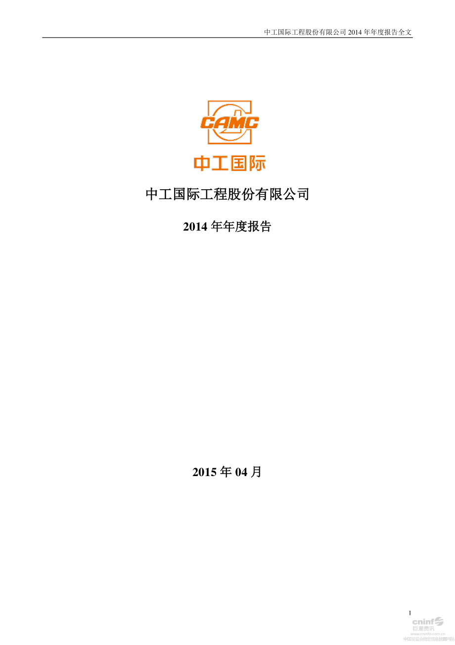 002051_2014_中工国际_2014年年度报告_2015-04-02.pdf_第1页