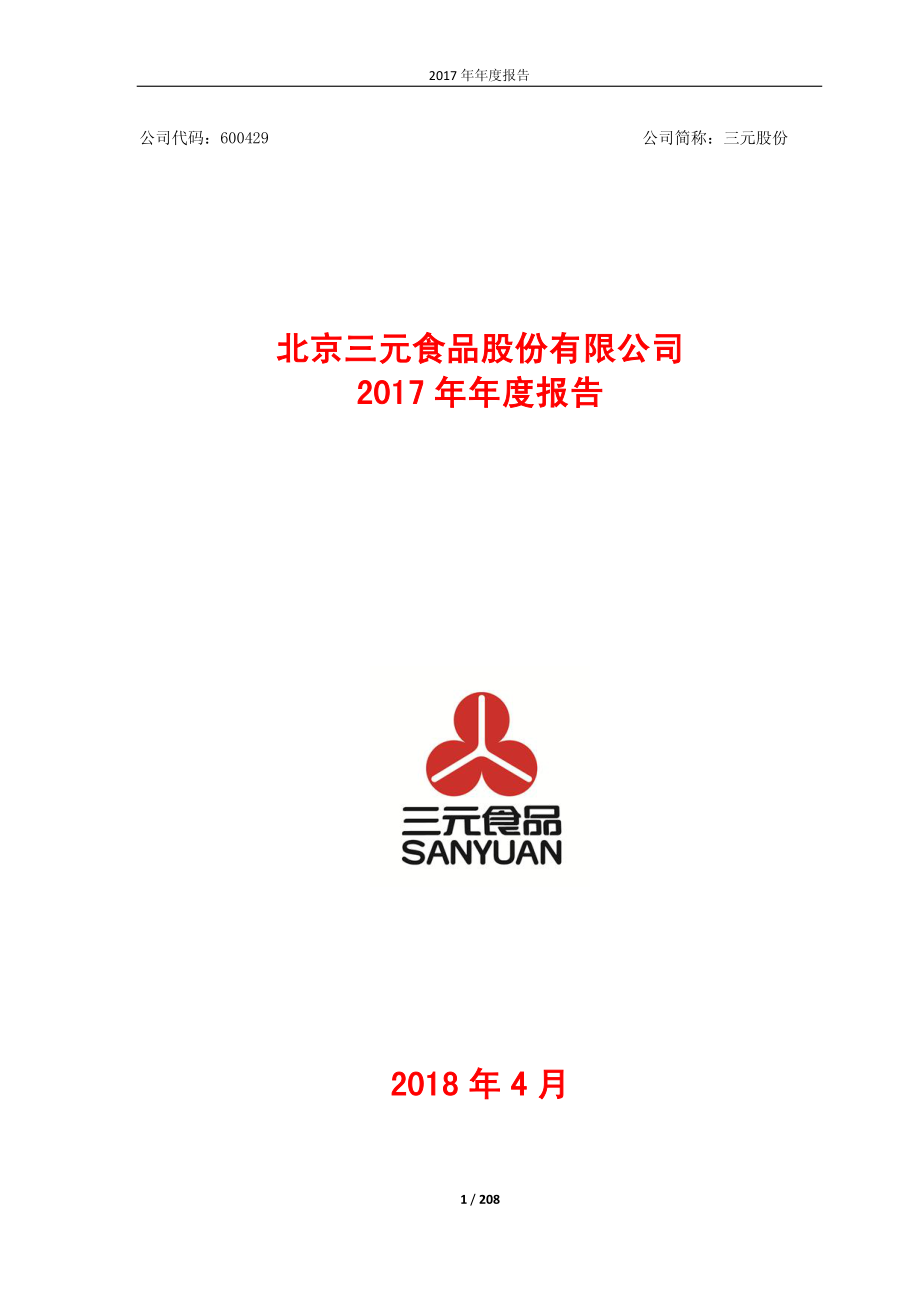 600429_2017_三元股份_2017年年度报告_2018-04-27.pdf_第1页