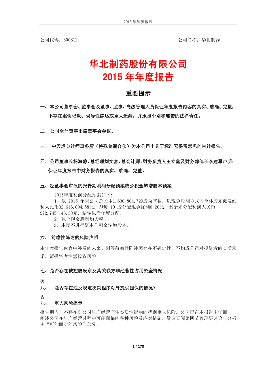 600812_2015_华北制药_2015年年度报告_2016-03-18.pdf_第1页