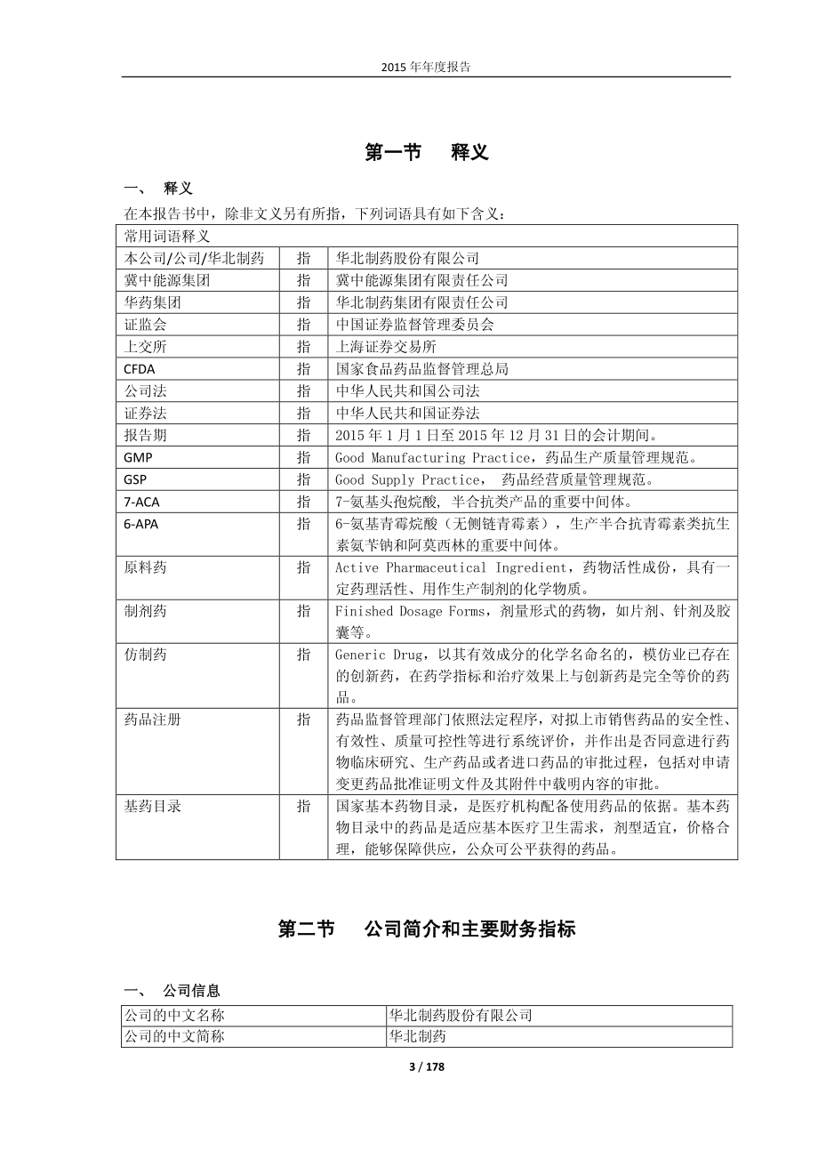 600812_2015_华北制药_2015年年度报告_2016-03-18.pdf_第3页