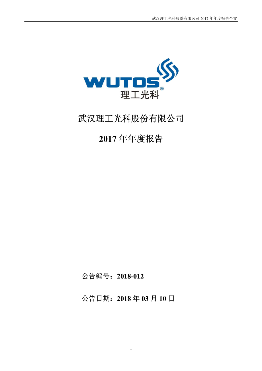 300557_2017_理工光科_2017年年度报告_2018-03-09.pdf_第1页