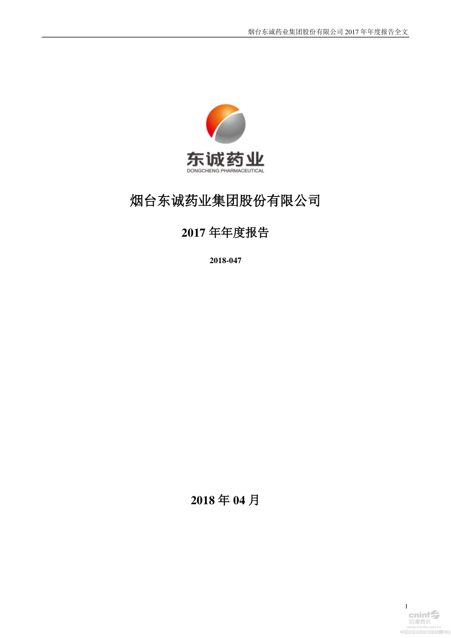 002675_2017_东诚药业_2017年年度报告_2018-04-24.pdf_第1页