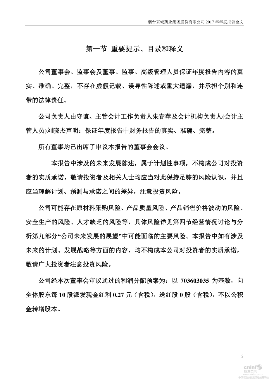 002675_2017_东诚药业_2017年年度报告_2018-04-24.pdf_第2页