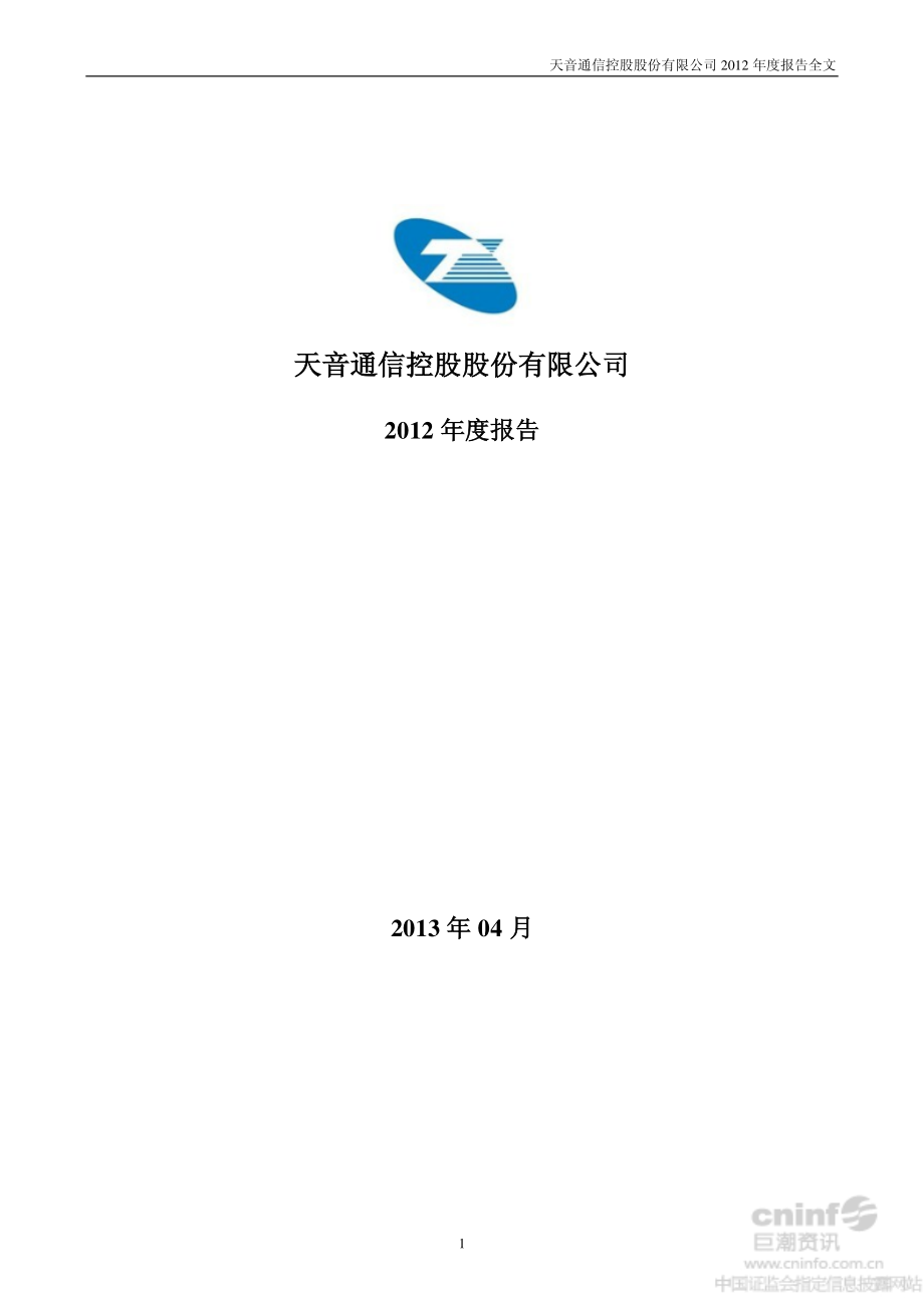 000829_2012_天音控股_2012年年度报告（更新后）_2013-06-26.pdf_第1页