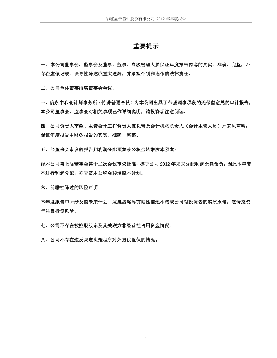 600707_2012_彩虹股份_2012年年度报告_2013-03-28.pdf_第2页