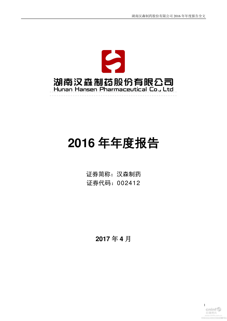 002412_2016_汉森制药_2016年年度报告_2017-04-25.pdf_第1页