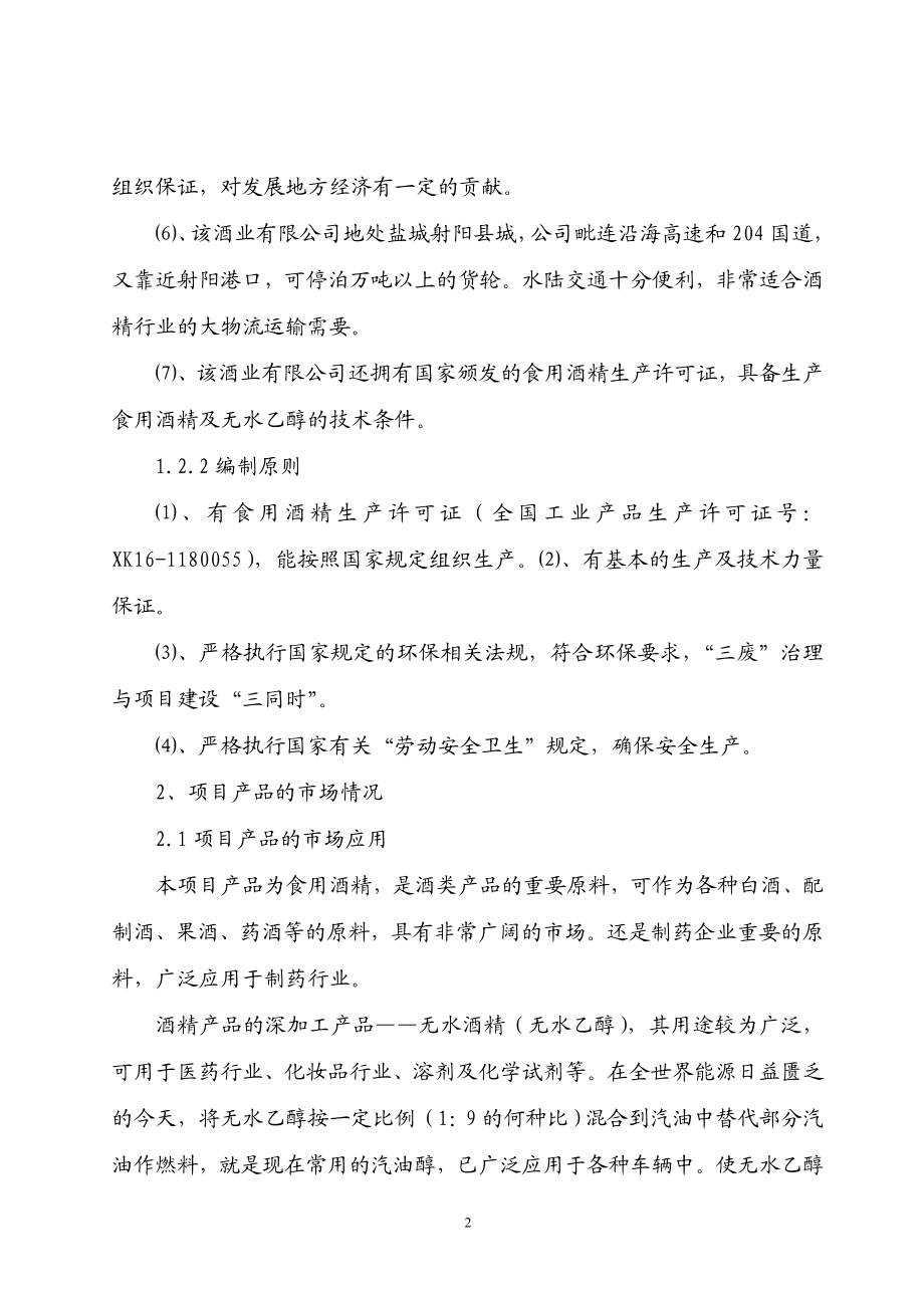 年产10万吨酒精项目可行性研究报告.doc_第2页