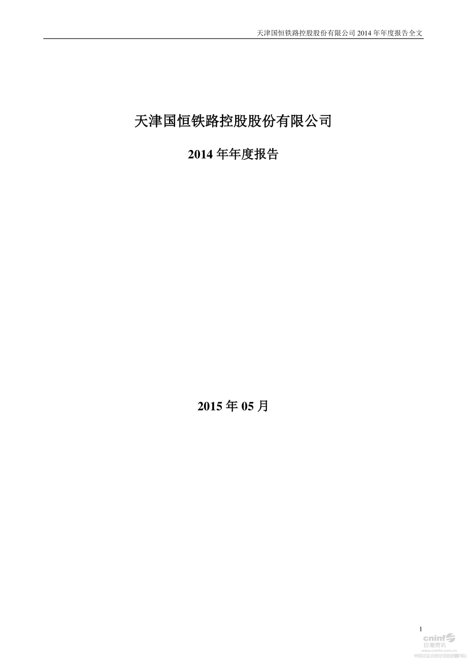 000594_2014_＊ST国恒_2014年年度报告（更新后）_2015-05-06.pdf_第1页