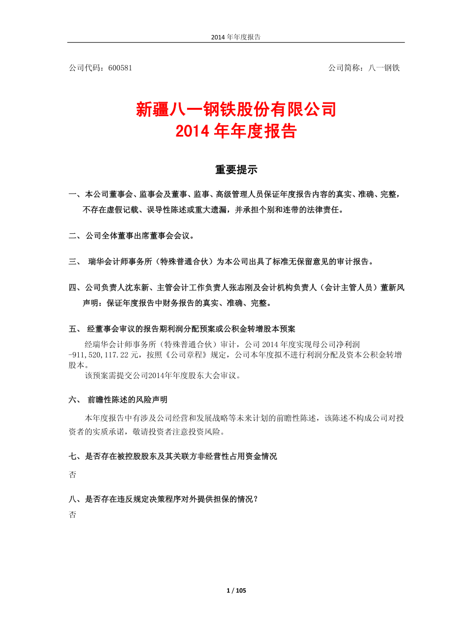 600581_2014_八一钢铁_2014年年度报告_2015-03-30.pdf_第1页