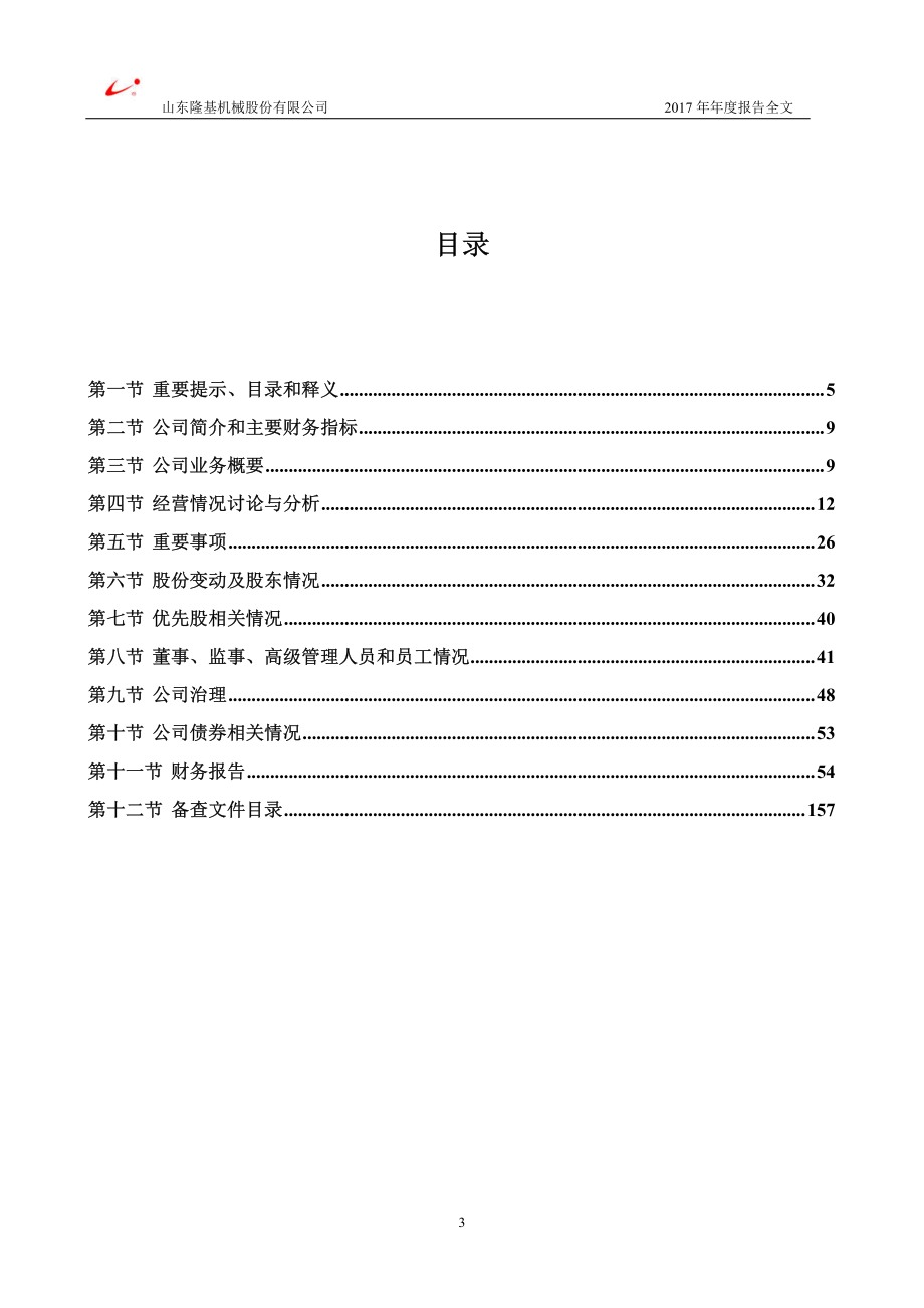 002363_2017_隆基机械_2017年年度报告_2018-04-19.pdf_第3页