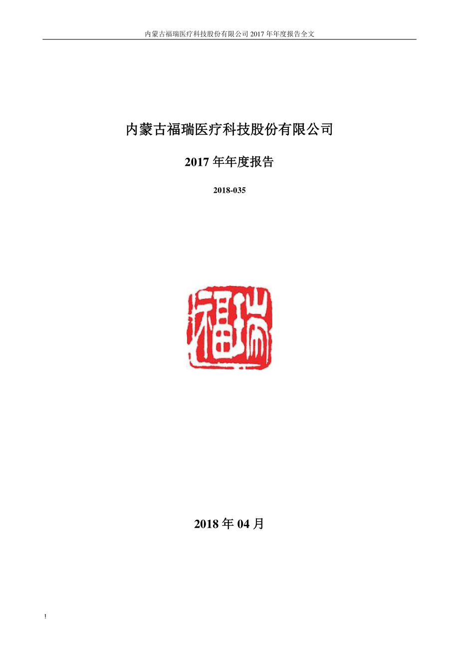 300049_2017_福瑞股份_2017年年度报告_2018-04-27.pdf_第1页