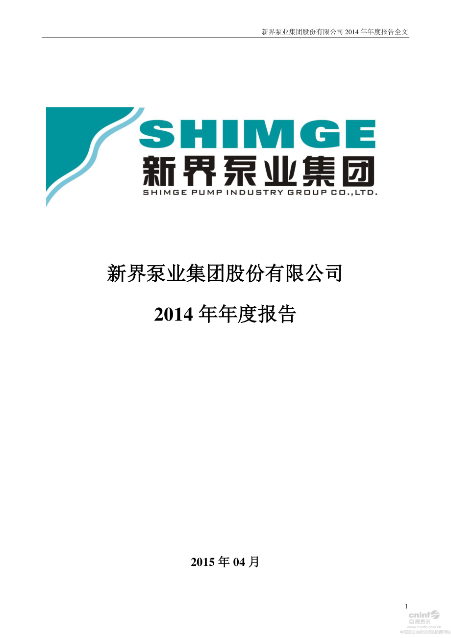 002532_2014_新界泵业_2014年年度报告_2015-04-21.pdf_第1页