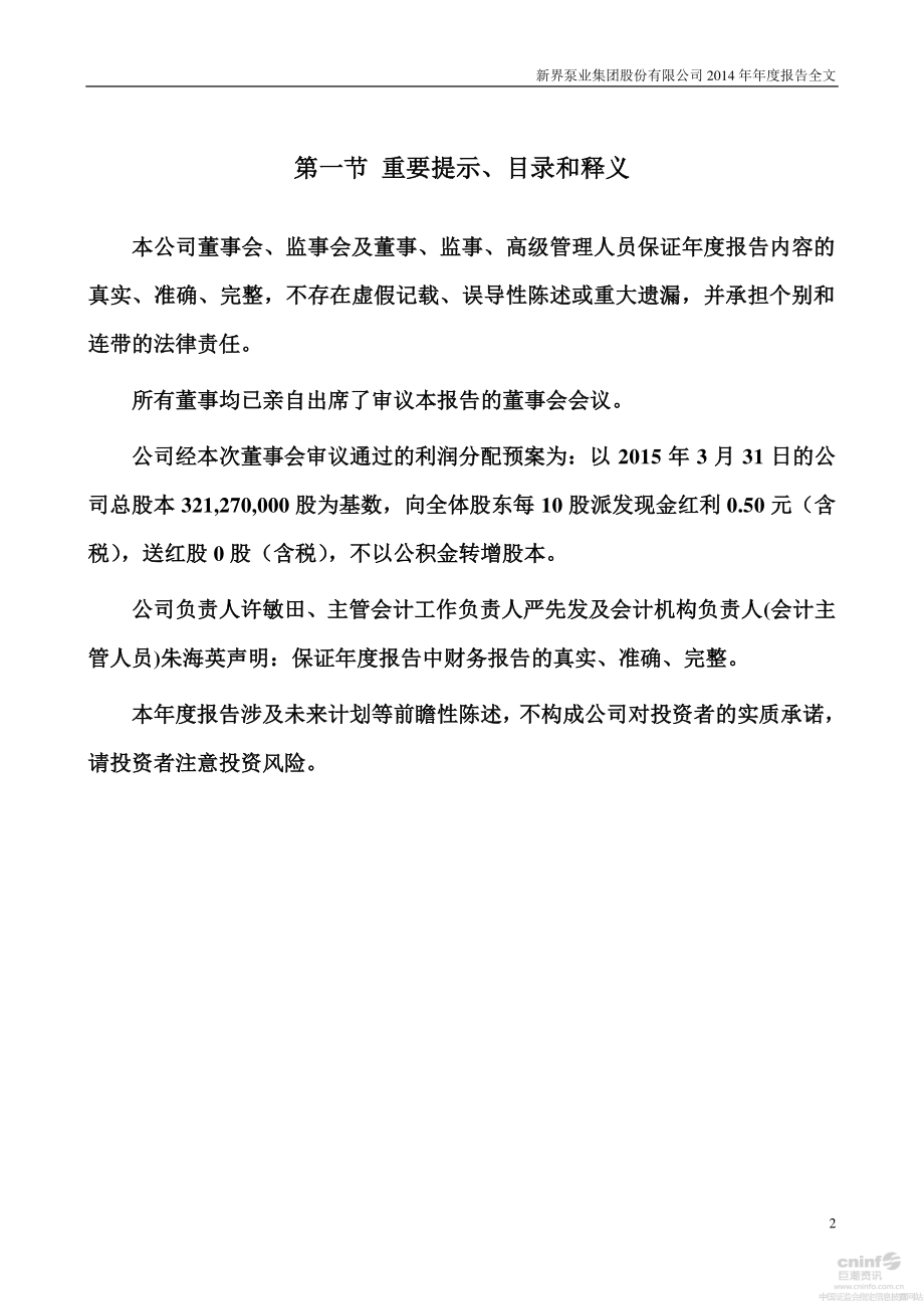 002532_2014_新界泵业_2014年年度报告_2015-04-21.pdf_第2页