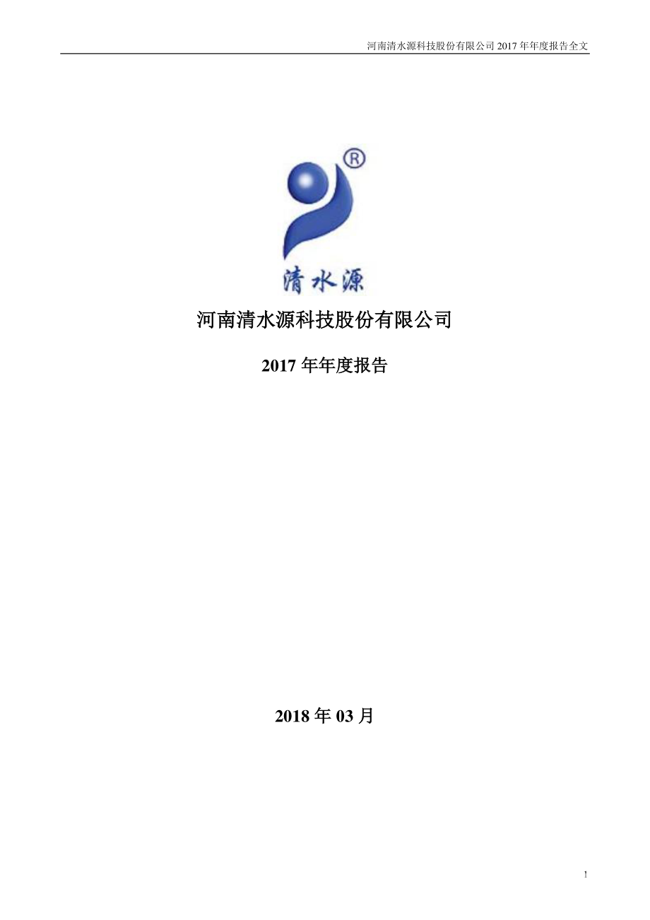 300437_2017_清水源_2017年年度报告_2018-03-30.pdf_第1页