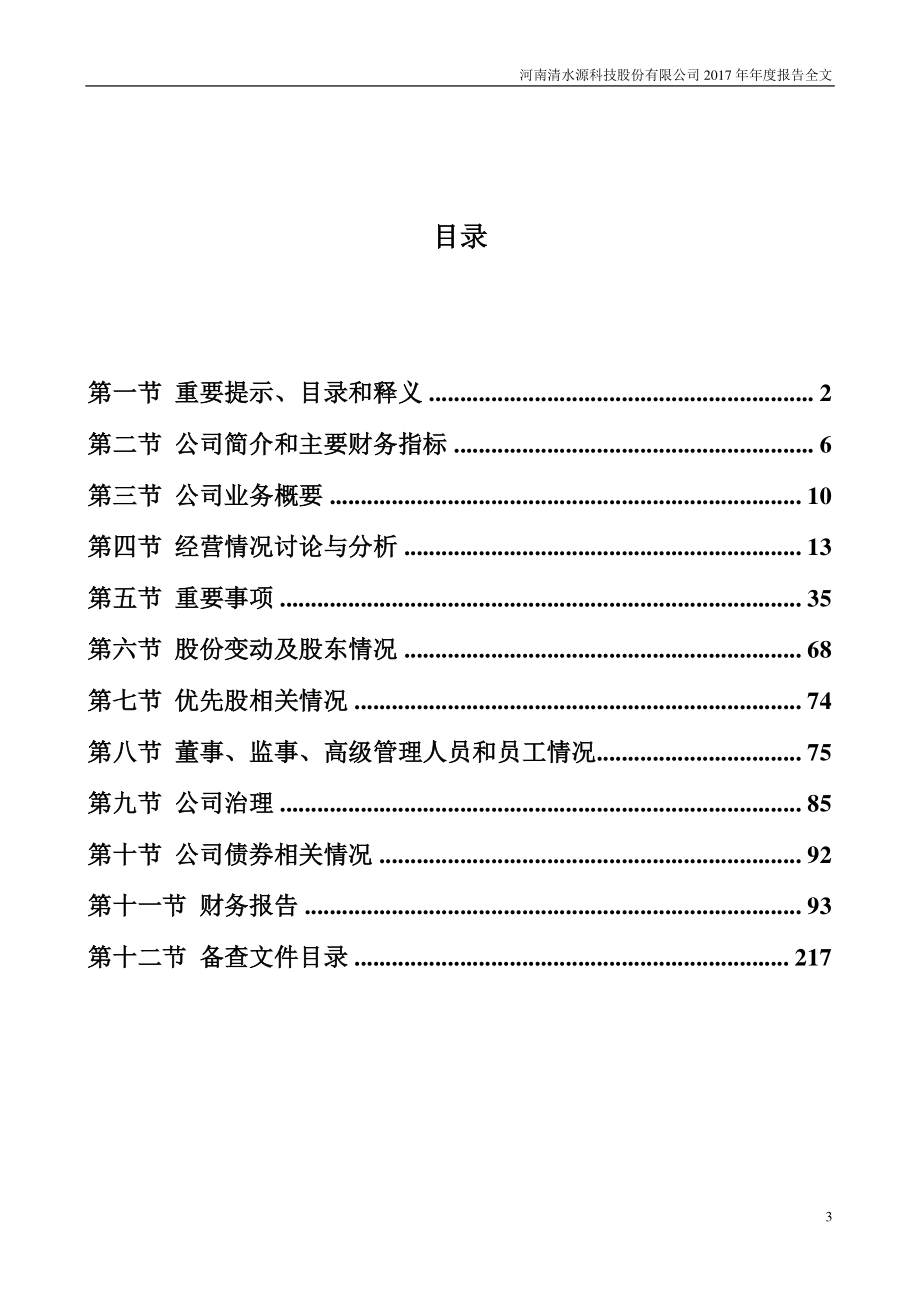 300437_2017_清水源_2017年年度报告_2018-03-30.pdf_第3页