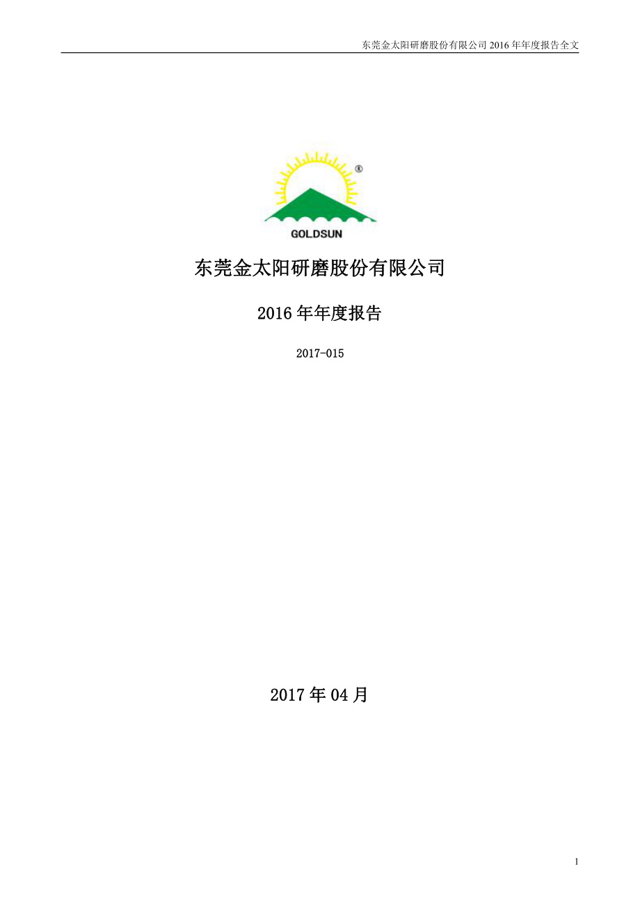 300606_2016_金太阳_2016年年度报告_2017-04-19.pdf_第1页