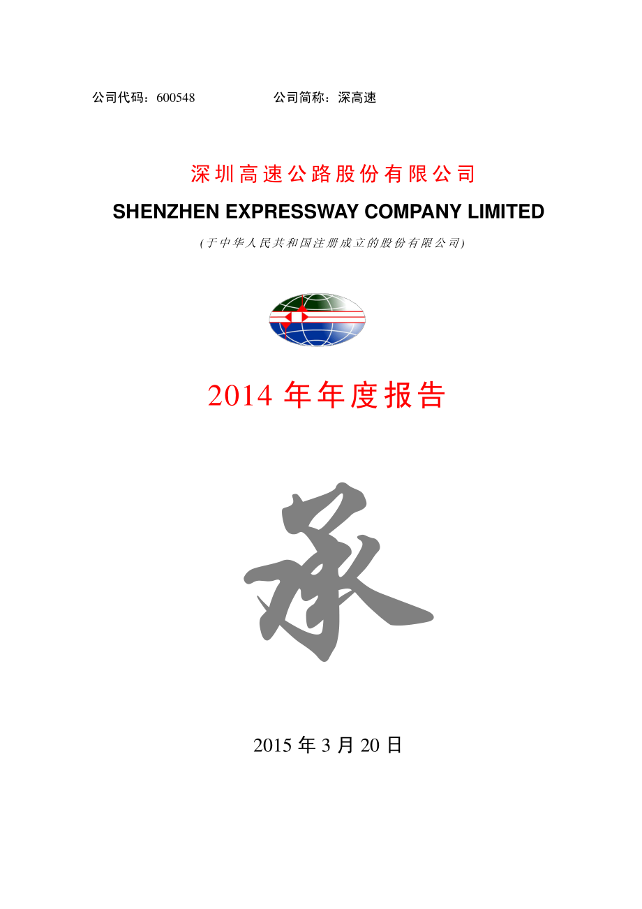 600548_2014_深高速_2014年年度报告_2015-03-20.pdf_第1页