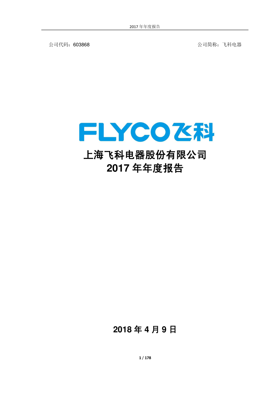 603868_2017_飞科电器_2017年年度报告_2018-04-10.pdf_第1页