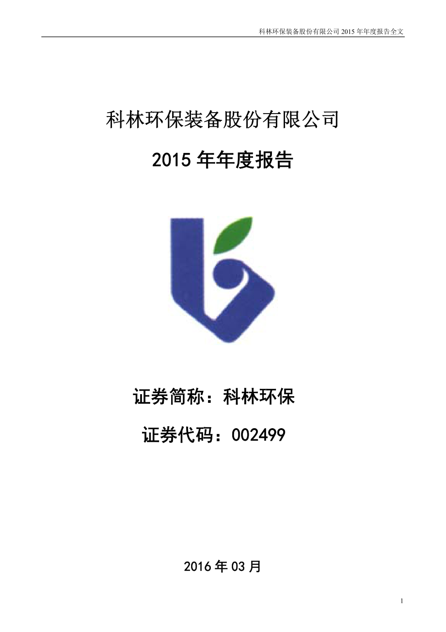 002499_2015_科林环保_2015年年度报告_2016-03-31.pdf_第1页