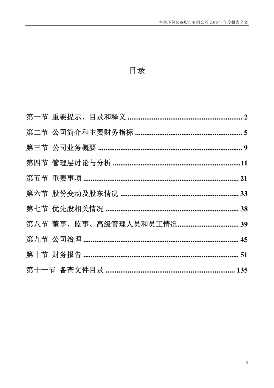 002499_2015_科林环保_2015年年度报告_2016-03-31.pdf_第3页