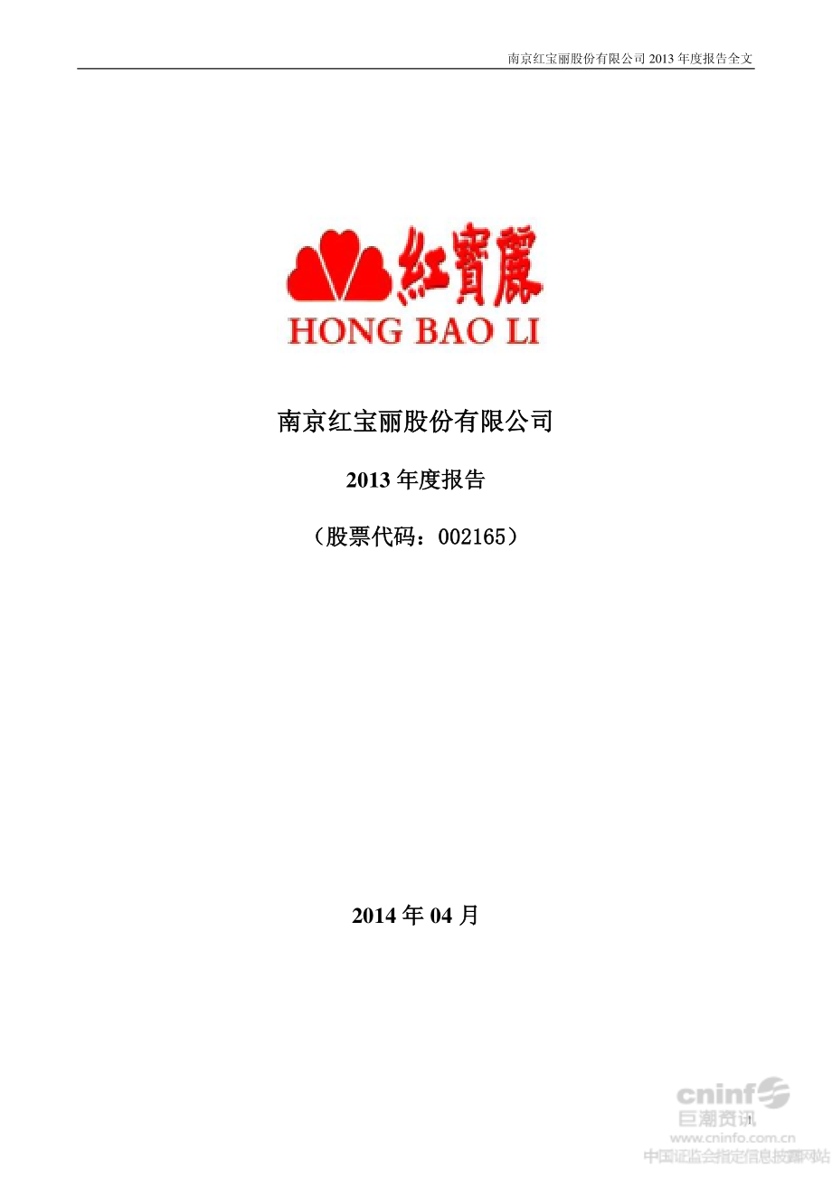 002165_2013_红宝丽_2013年年度报告_2014-04-18.pdf_第1页