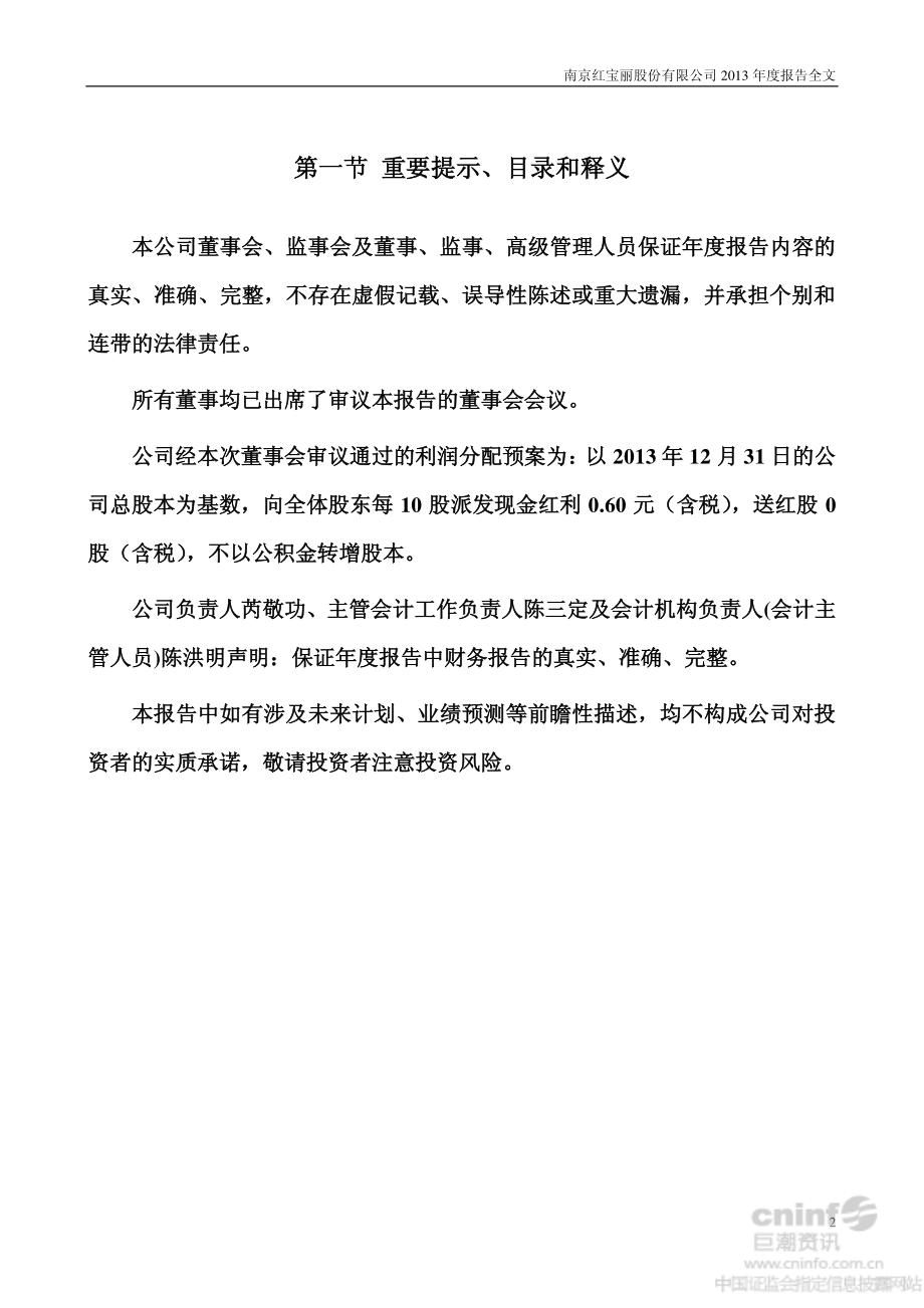 002165_2013_红宝丽_2013年年度报告_2014-04-18.pdf_第2页