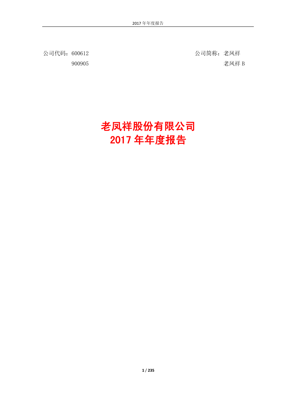 600612_2017_老凤祥_2017年年度报告_2018-04-27.pdf_第1页