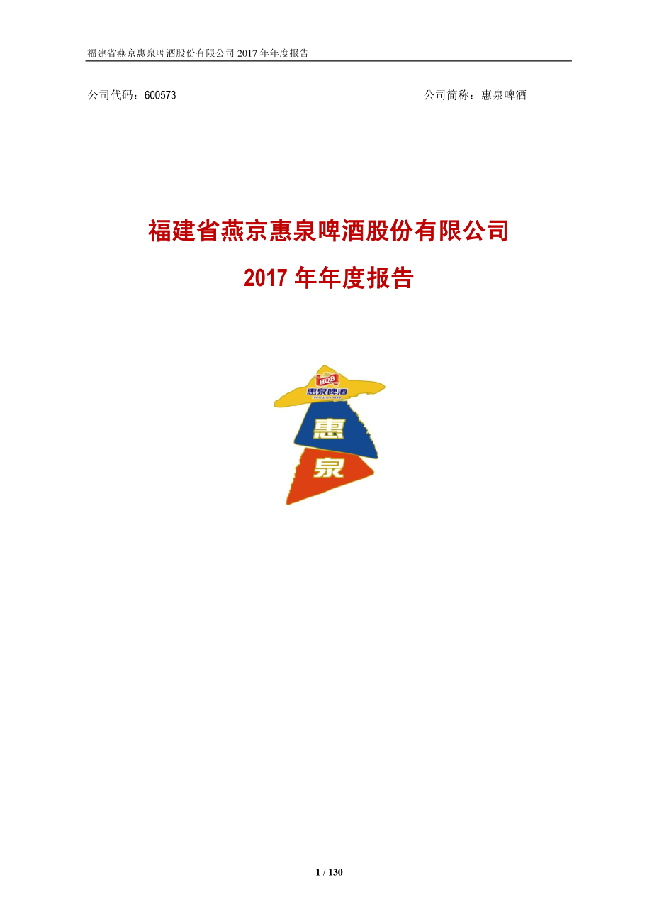 600573_2017_惠泉啤酒_2017年年度报告_2018-04-25.pdf_第1页