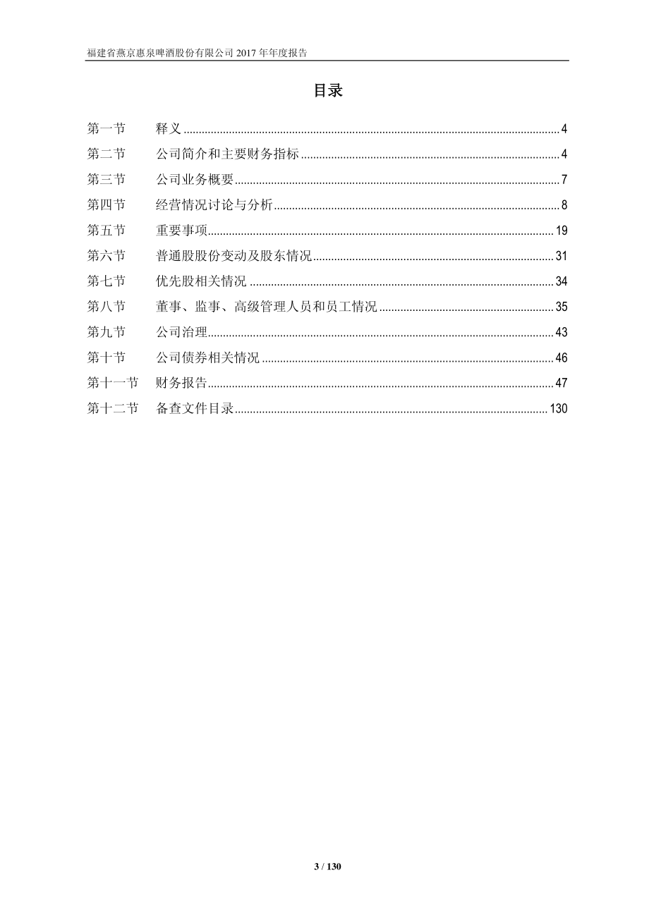 600573_2017_惠泉啤酒_2017年年度报告_2018-04-25.pdf_第3页