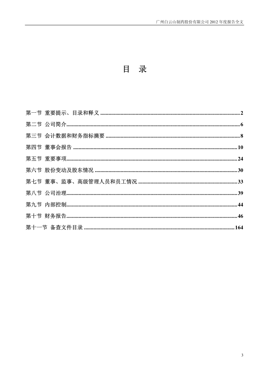 000522_2012_白云山A_2012年年度报告_2013-02-28.pdf_第3页