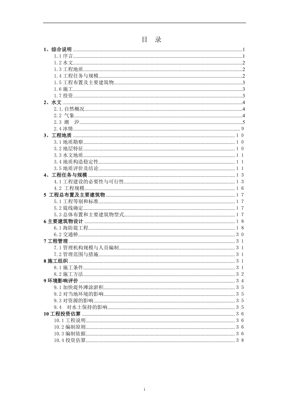 XX海防堤加固工程可研.doc_第3页