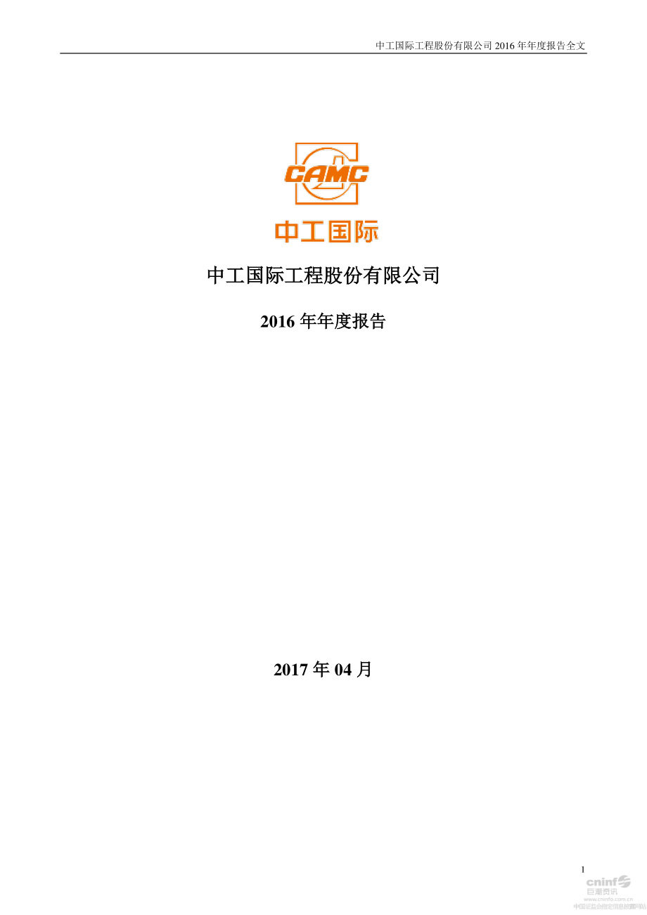 002051_2016_中工国际_2016年年度报告_2017-03-31.pdf_第1页