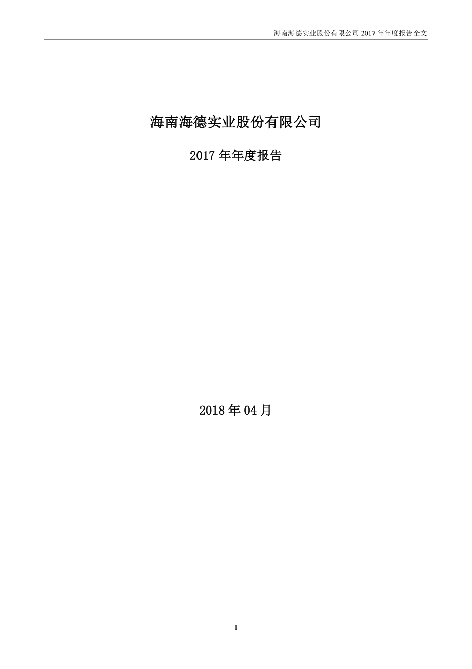 000567_2017_海德股份_2017年年度报告_2018-04-27.pdf_第1页