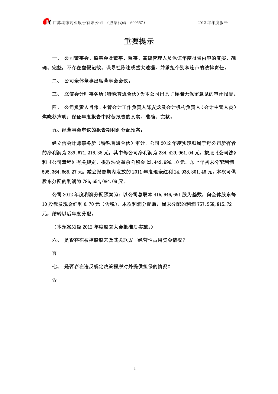 600557_2012_康缘药业_2012年年度报告_2013-02-27.pdf_第2页