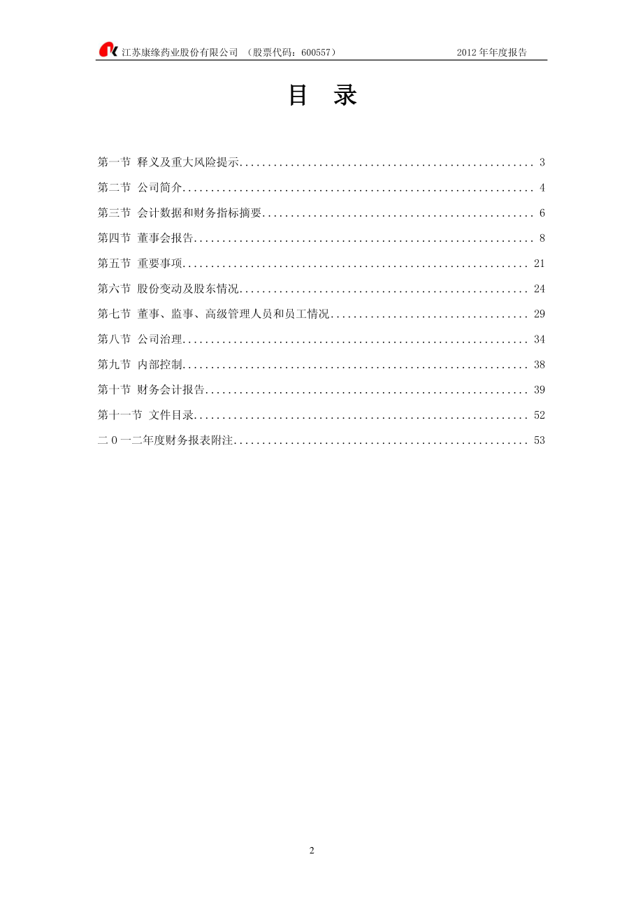 600557_2012_康缘药业_2012年年度报告_2013-02-27.pdf_第3页