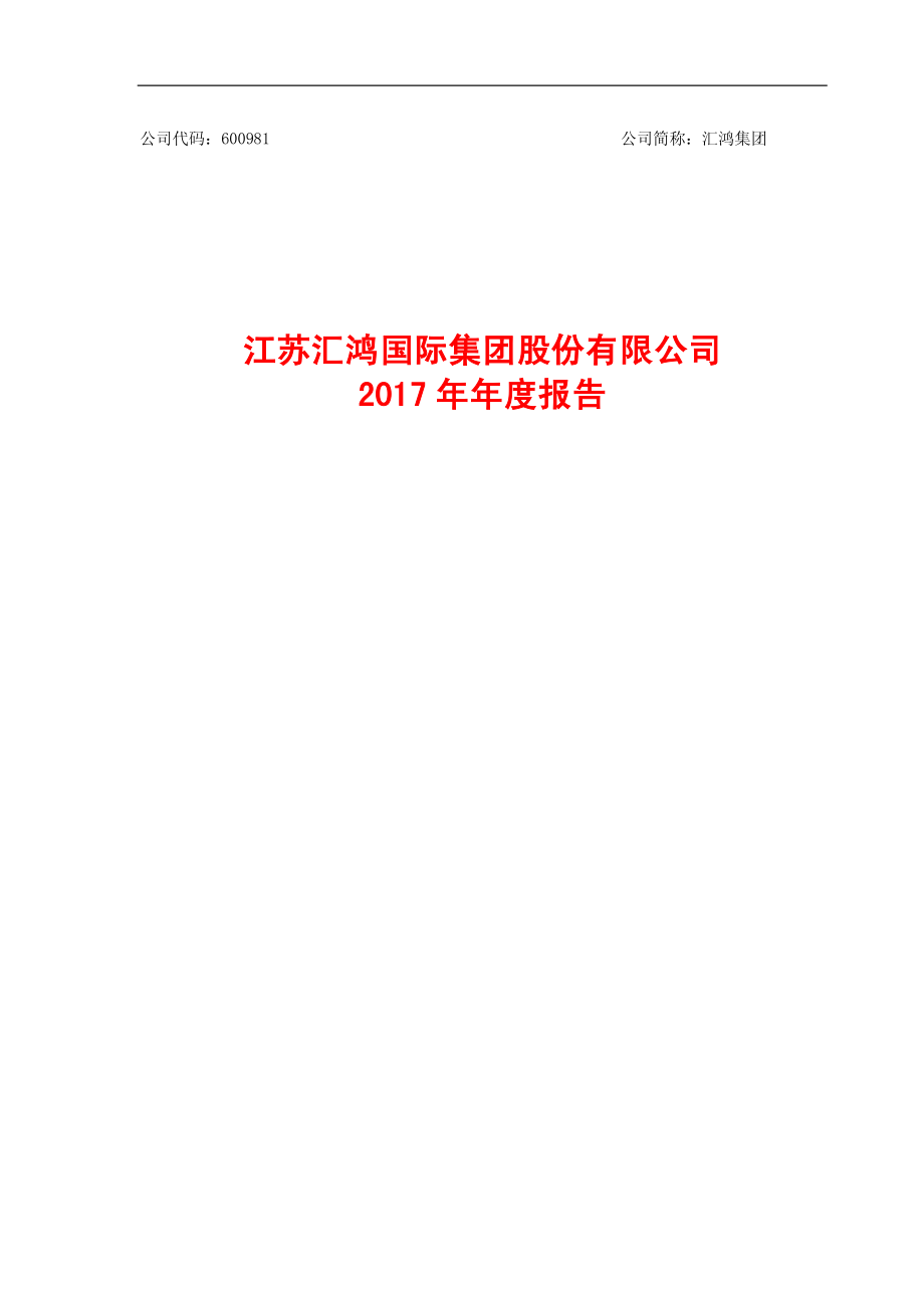 600981_2017_汇鸿集团_2017年年度报告_2018-04-19.pdf_第1页