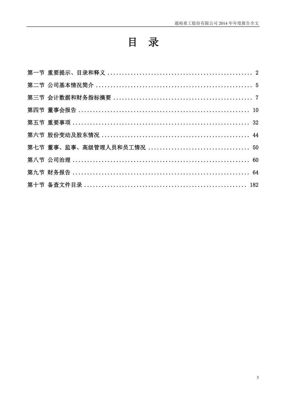 300185_2014_通裕重工_2014年年度报告（更新后）_2015-04-22.pdf_第3页