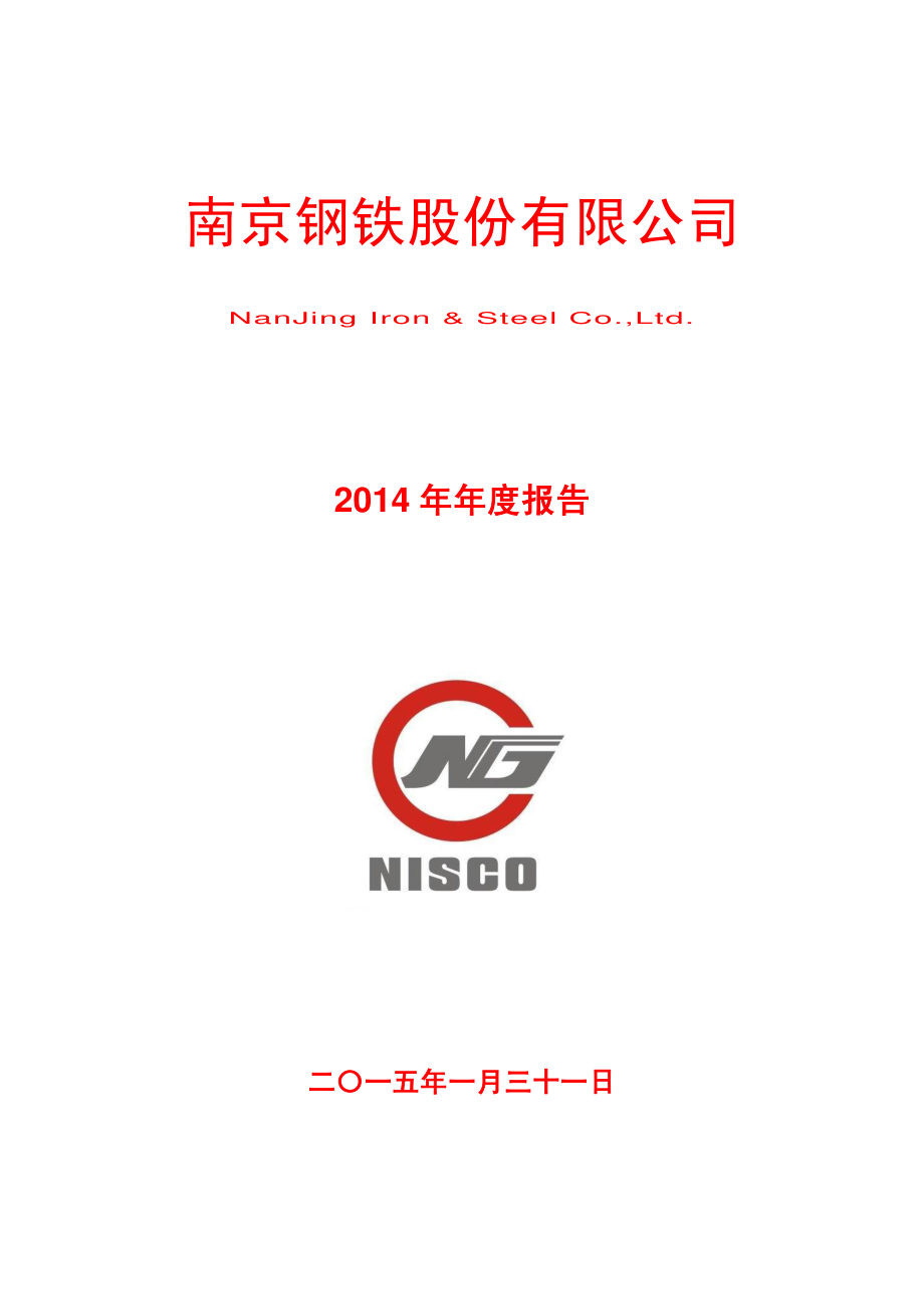 600282_2014_＊ST南钢_2014年年度报告_2015-01-30.pdf_第1页